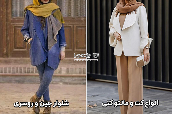 انواع کت و مانتو کتی با شلوار جین و روسری
