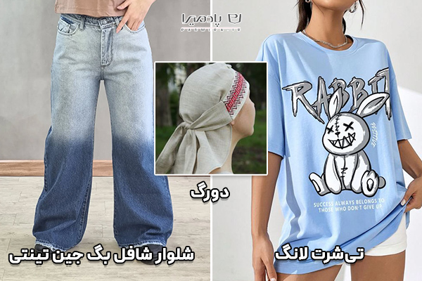 دورگ و تی‌شرت لانگ و شلوار شافل بگ جین تینتی