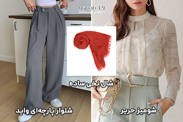 شومیز حریر و شلوار پارچه‌ای واید و شال نخی ساده