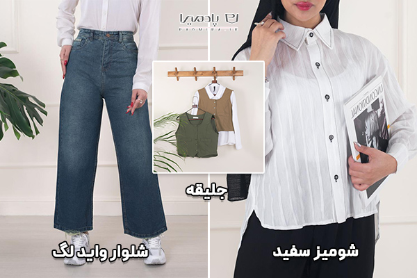 شومیز سفید و جلیقه و شلوار واید لگ