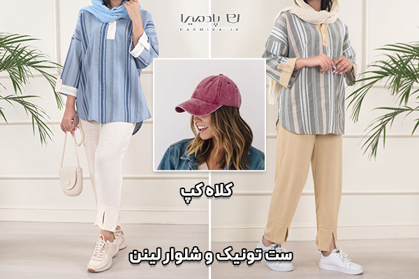 ست تونیک و شلوار لینن و کلاه کپ