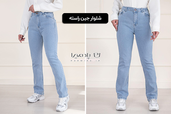 شلوار جین راسته