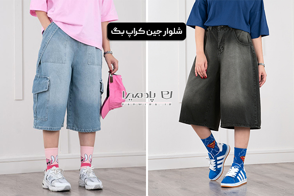 شلوار جین کراپ بگ