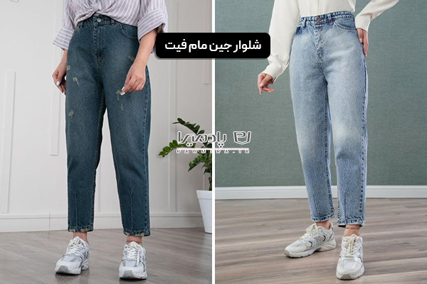 شلوار جین مام فیت