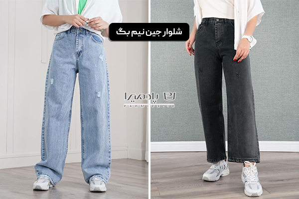 شلوار جین نیم بگ