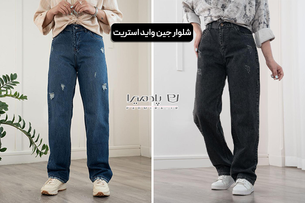 شلوار جین واید استریت