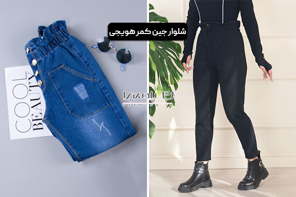 شلوار جین کمر هویجی