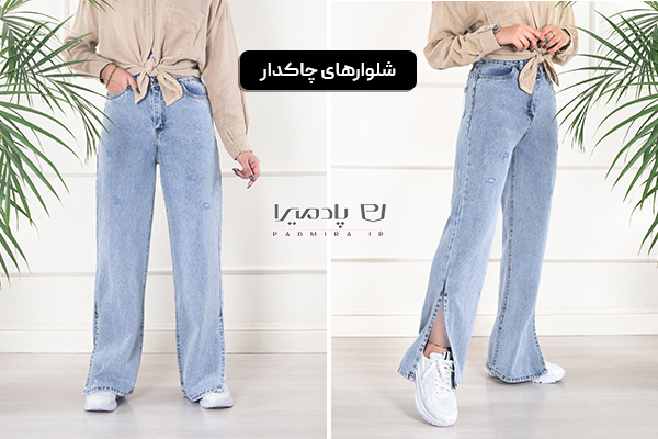 شلوار جین چاک دار