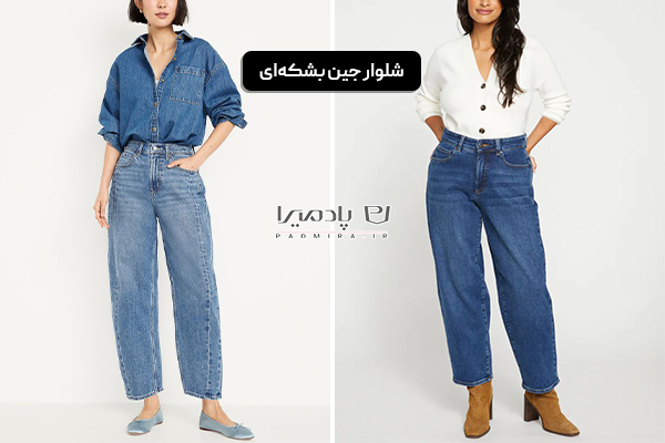 شلوار جین بشکه ای