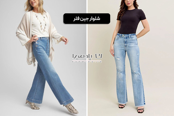 شلوار جین فلر