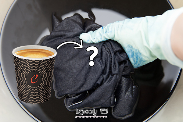 تثبیت رنگ لباس مشکی با استفاده از قهوه یا چای پررنگ