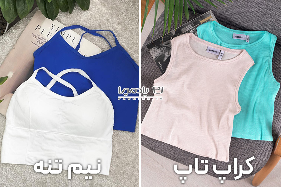 تفاوت کراپ تاپ و نیم‌تنه از نظر طراحی، فرم و کاربرد