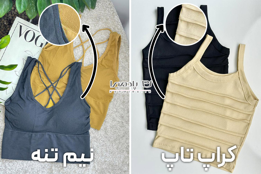 تفاوت کراپ تاپ و نیم‌تنه از نظر نوع دوخت و قالب بدن