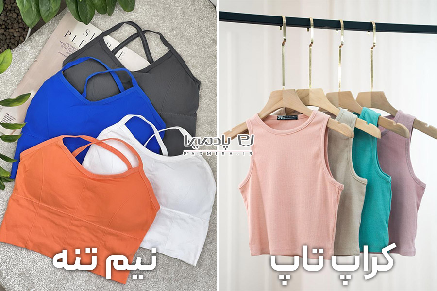 تفاوت کراپ تاپ و نیم‌تنه از نظر میزان کشسانی و راحتی لباس