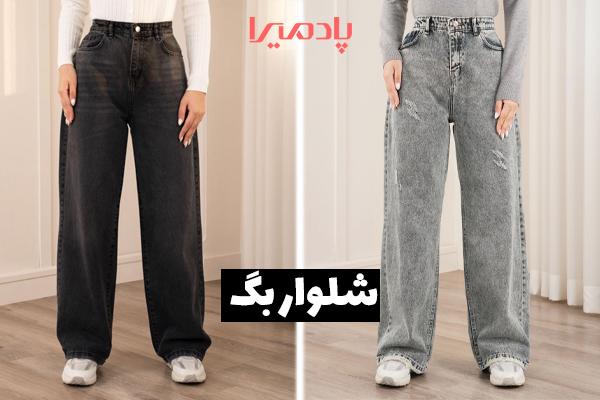 خرید شلوار جین بگ از فروشگاه پادمیرا