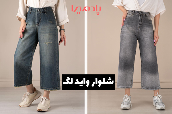 خرید شلوار جین واید لگ زنانه از فروشگاه پادمیرا
