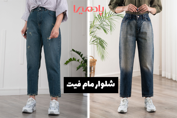 خرید شلوار مام فیت زنانه از فروشگاه پادمیرا