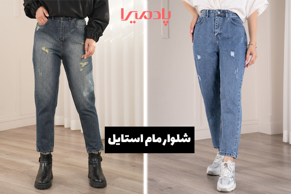 خرید شلوار جین مام استایل از فروشگاه پادمیرا