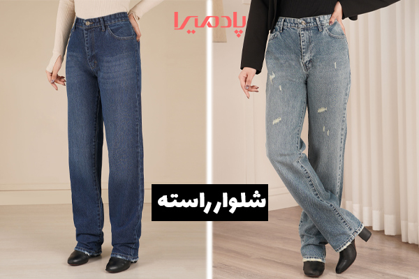 خرید شلوار جین راسته زنانه از فروشگاه پادمیرا