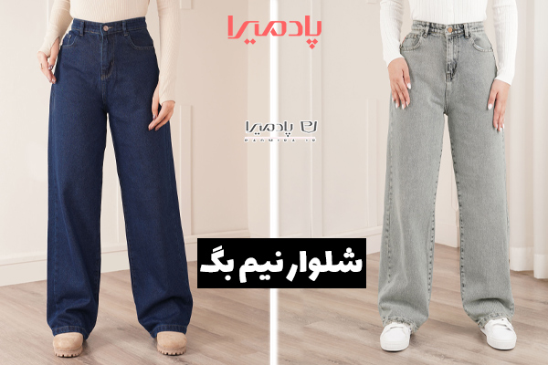 خرید شلوار جین نیم بگ دخترانه از فروشگاه پادمیرا