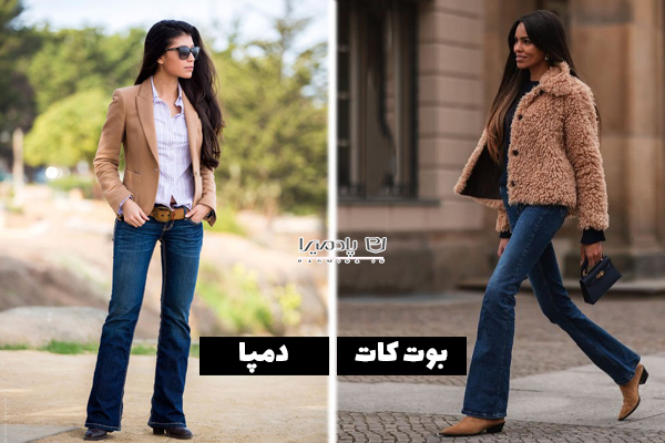 فرق شلوار بوت کات با دمپا گشاد چیست؟