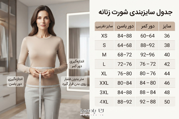 سایز شورت زنانه را چطور تعیین کنم