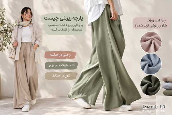 چرا این روزها شلوار ریزشی ترند شده؟