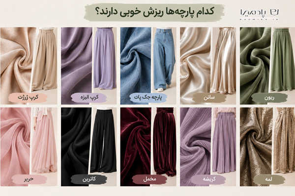 کدام پارچهها ریزش خوبی دارند؟