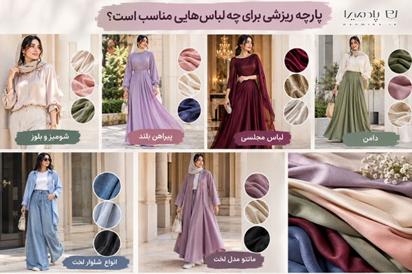 پارچه ریزشی برای چه لباسهایی مناسب است؟